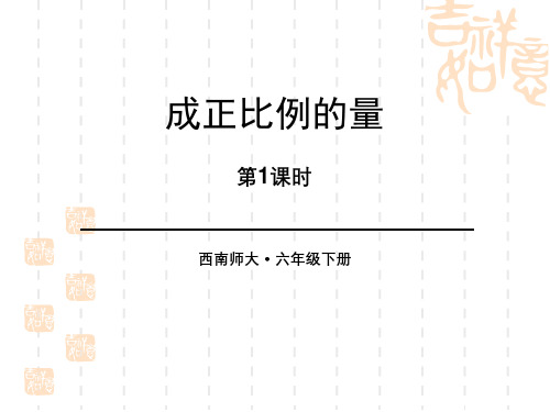 西师大版小学六年级下册数学课件 《成正比例的量》正比例和反比例PPT教学课件(第1课时)