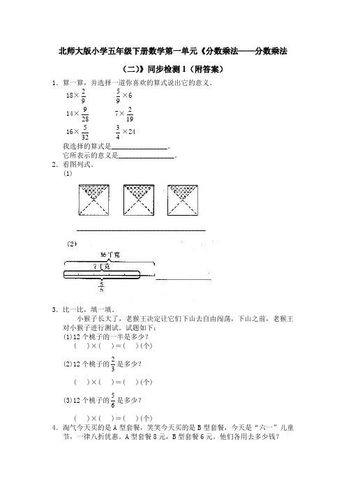 北师大版小学五年级下册数学第一单元《分数乘法——分数乘法(二)》同步检测1(附答案)