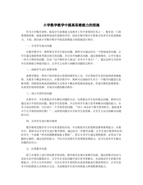 小学数学教学中提高思维能力的措施