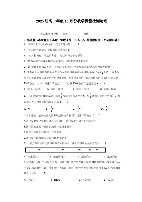 2025-届高一年级10-月份教学质量检测物理