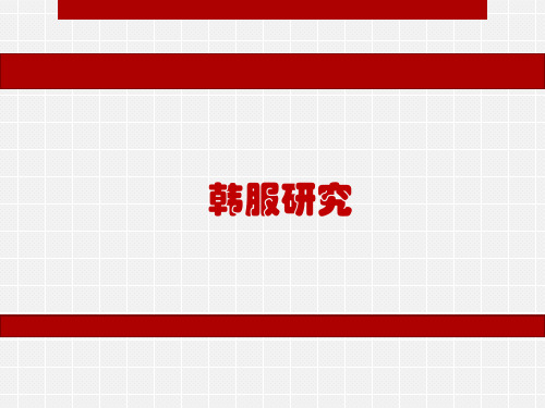 韩服研究