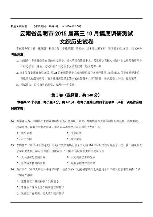 云南省昆明市2015届高三10月摸底调研测试文综历史试卷