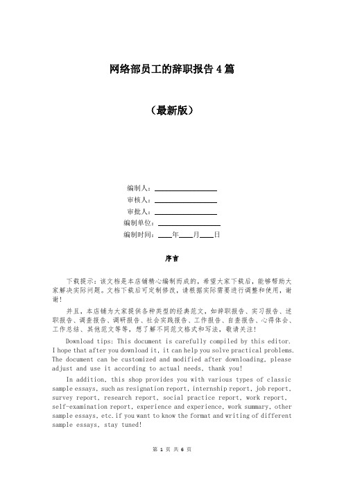 网络部员工的辞职报告4篇