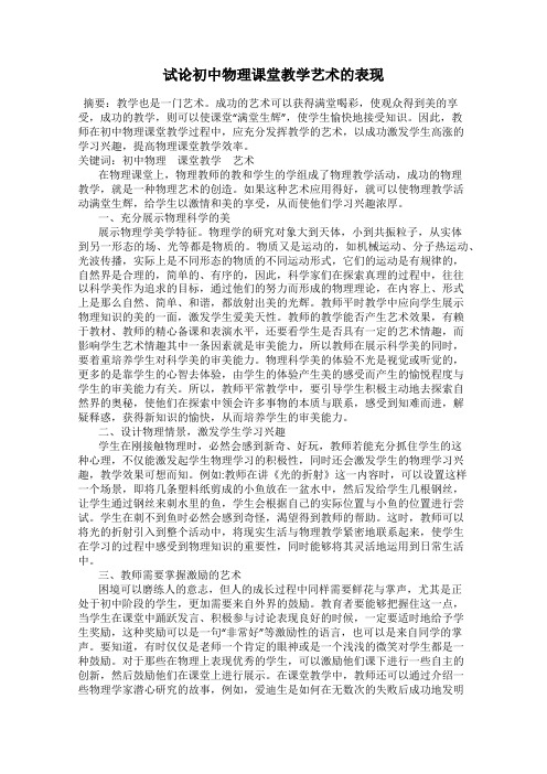 试论初中物理课堂教学艺术的表现