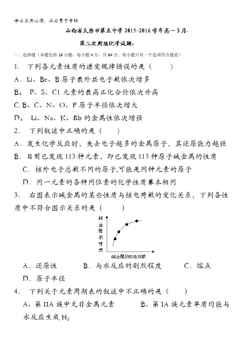 太原市第五中学2015-2016学年高一3月第三次周练化学试题 无答案