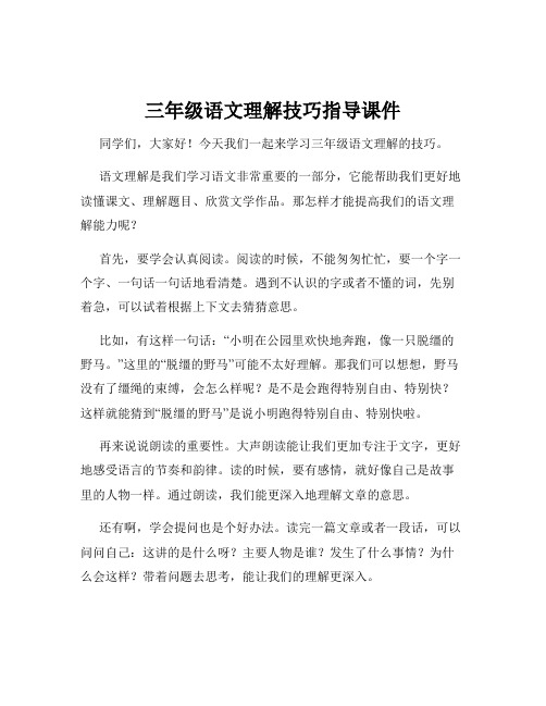 三年级语文理解技巧指导课件