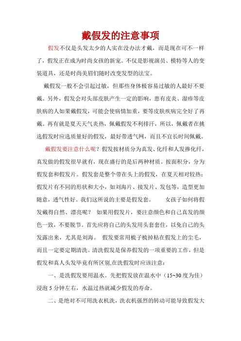 戴假发的注意事项