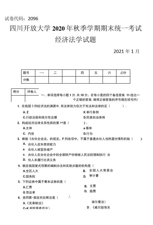 《经济法学》-四川开放大学秋季学期期末统一考试(试题+答案+评分标准)