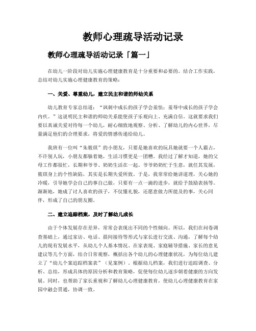 教师心理疏导活动记录