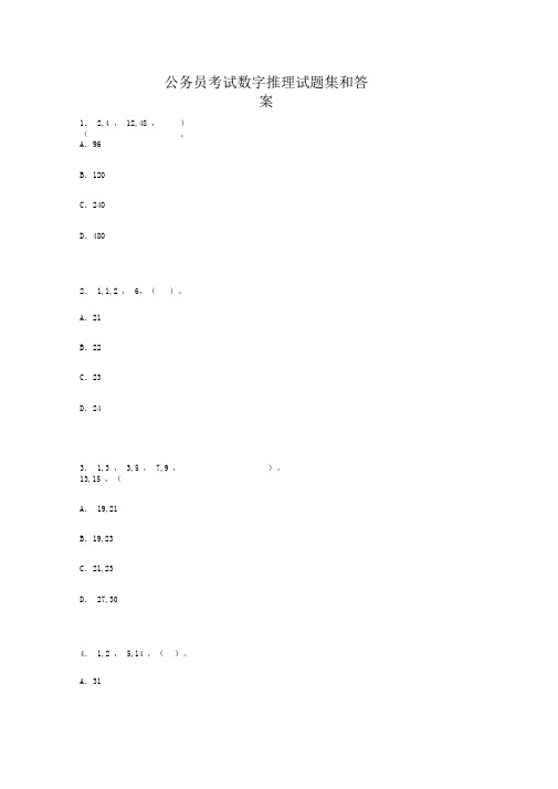 公务员考试数字推理试题集和答案-