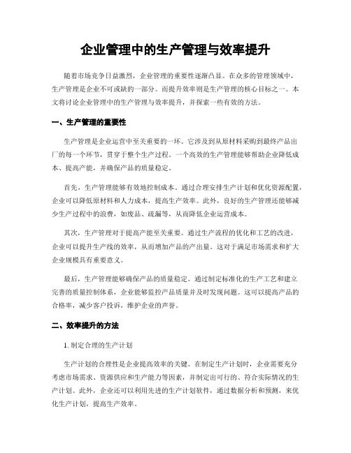 企业管理中的生产管理与效率提升