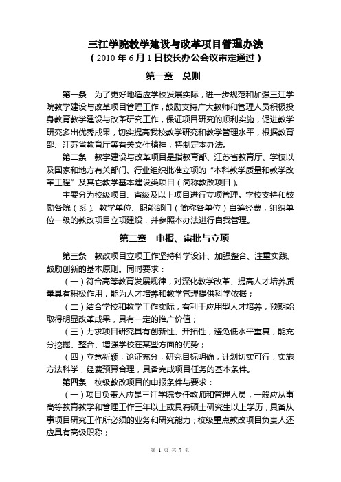 三江学院教学建设与改革项目管理办法