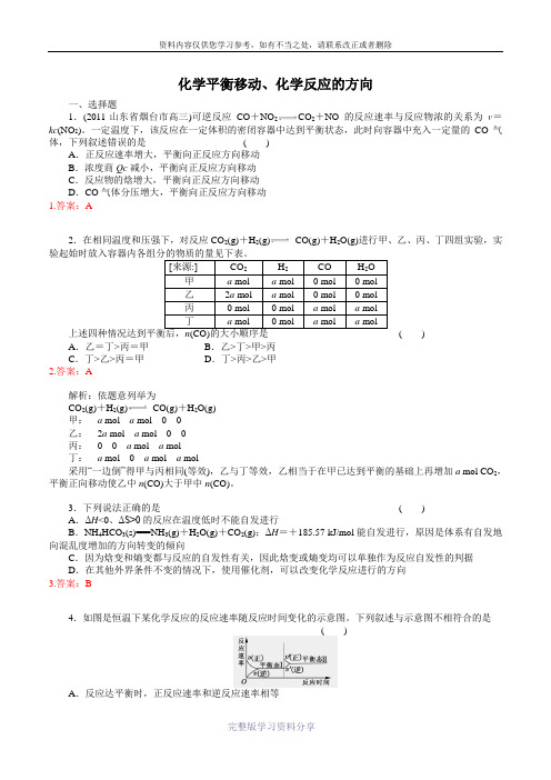 高中化学平衡移动、化学反应的方向(含答案)