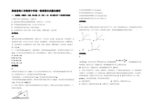 海南省海口市海南中学高一物理期末试题带解析