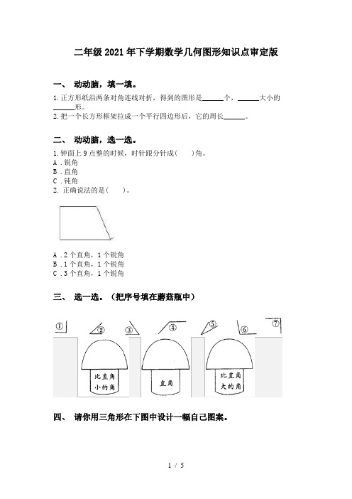 二年级2021年下学期数学几何图形知识点审定版