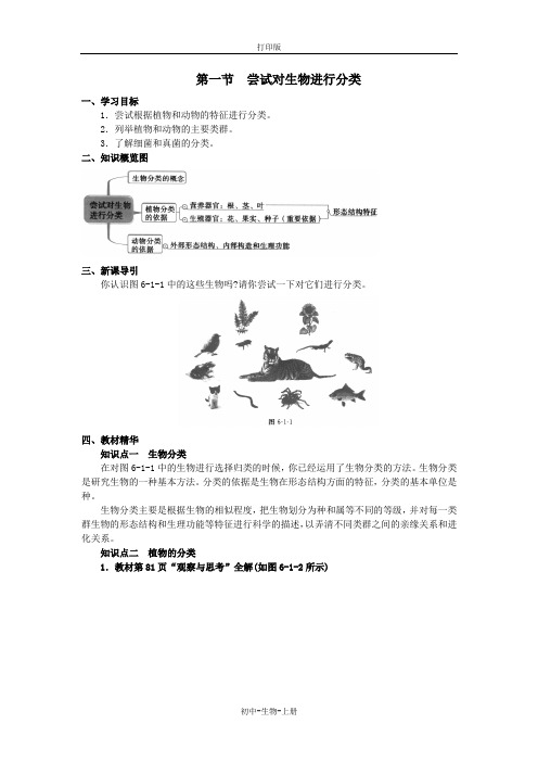 人教版生物-八年级上册生物人教版八上第六单元第一章第一节 导学案