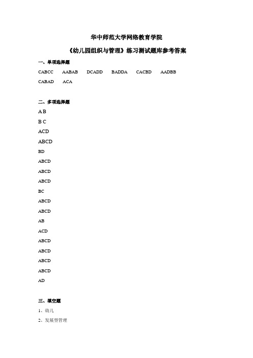 幼儿园组织与管理练习题库参考答案 精品