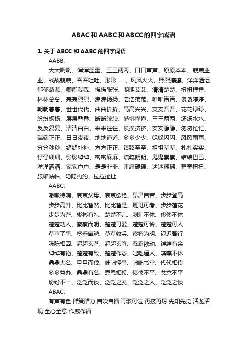 ABAC和AABC和ABCC的四字成语