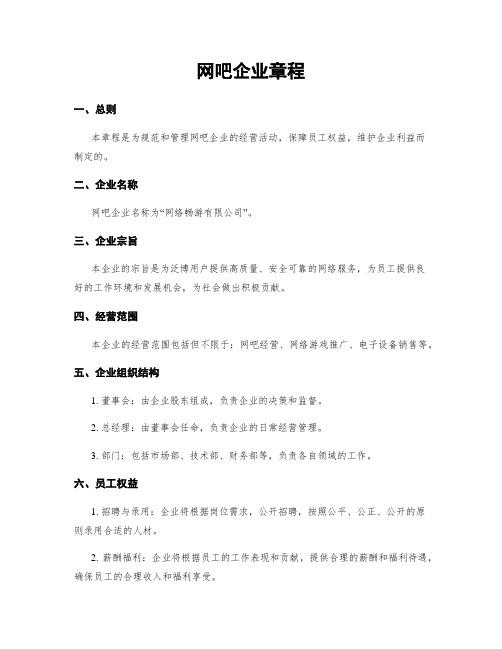 网吧企业章程