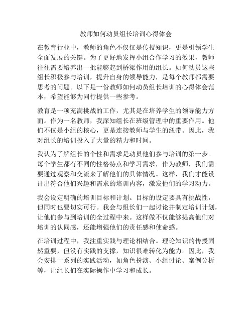 教师如何动员组长培训心得体会