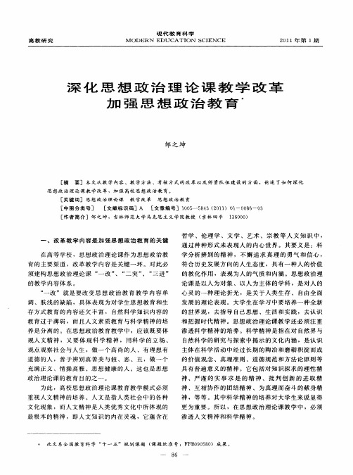 深化思想政治理论课教学改革加强思想政治教育