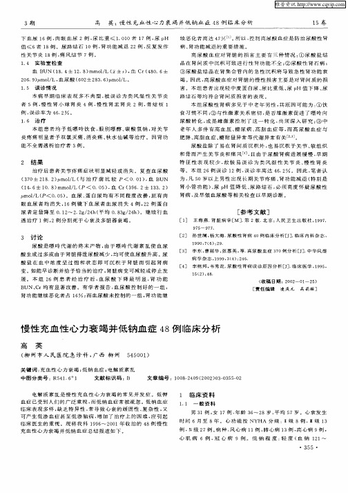 慢性充血性心力衰竭并低钠血症48例临床分析