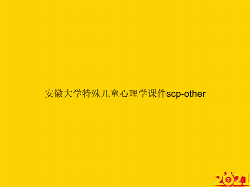 安徽大学特殊儿童心理学scp-otherppt正式完整版