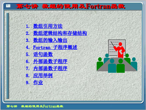 第七讲  数组的使用及Fortran函数