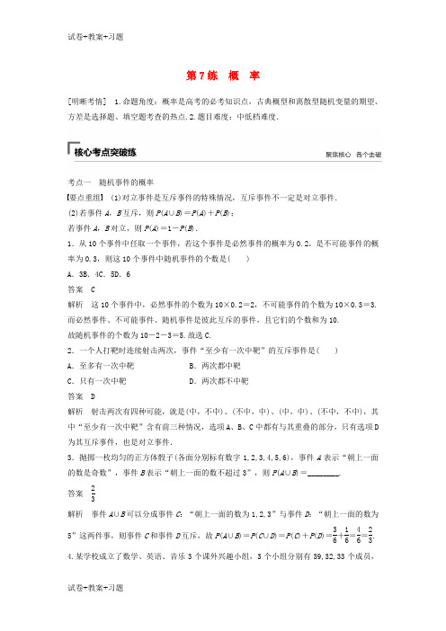 推荐K12学习浙江专用2019高考数学二轮复习精准提分第一篇屑点抢先练基础题不失分第7练概率试题