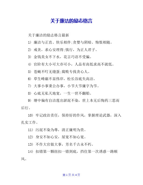 关于廉洁的励志格言