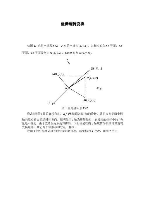 坐标旋转变换