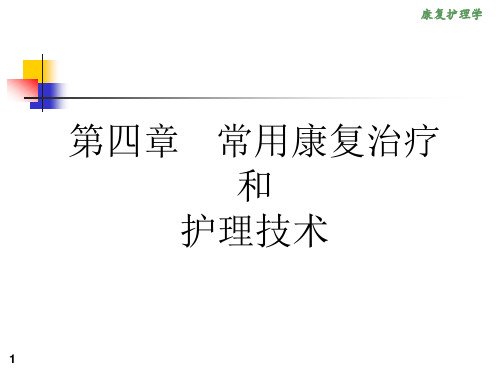 《康复护理学》常用康复治疗和护理技术五节传统疗法演示精品PPT课件