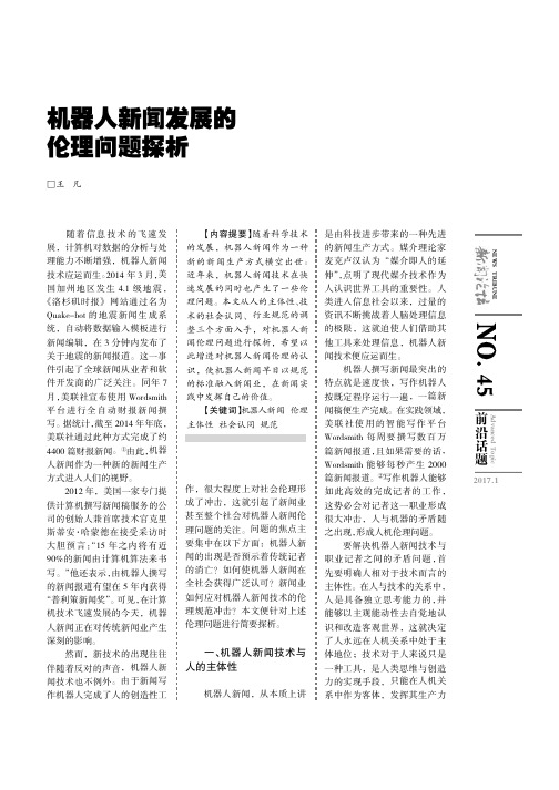 机器人新闻发展的伦理问题探析