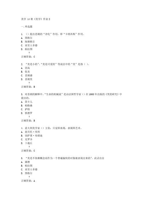 北京语言大学14秋《美学》作业2答案