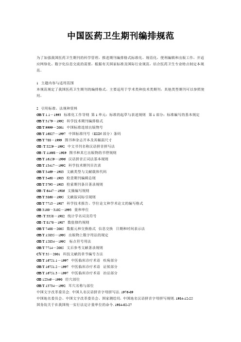 中国医药卫生期刊编排规范