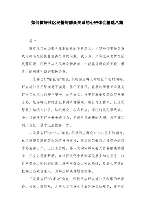 如何做好社区民警与群众关系的心得体会精选八篇