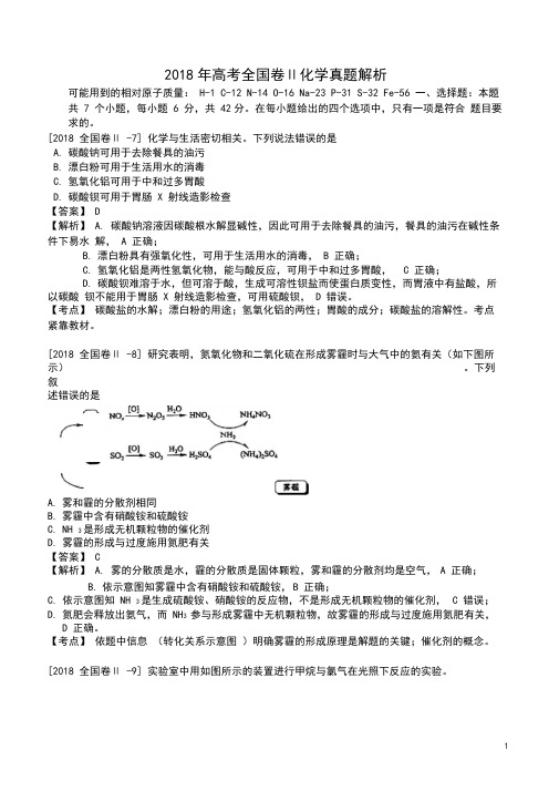 2-2018年高考化学试题(全国卷II)(Word版含详细解析)