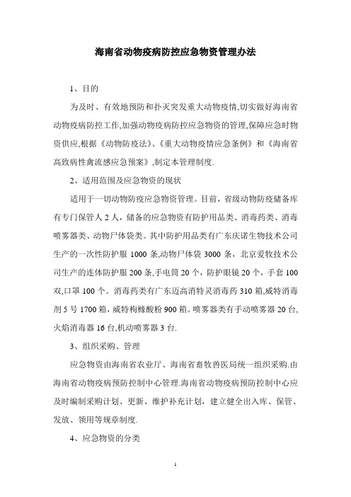 海南省疫病防控应急物资管理办法