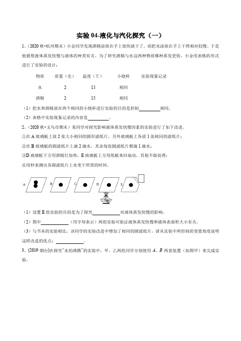 2021-中考物理(苏科版)实验(探究型)专题04-液化与汽化探究(一)