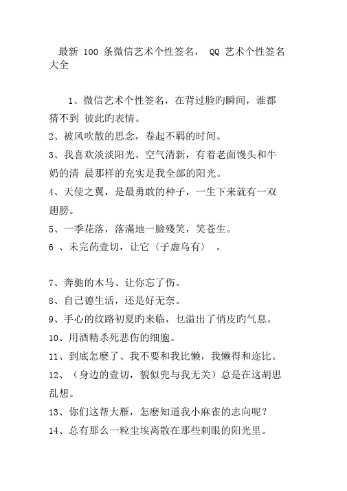 最新100条微信艺术个性签名qq艺术个性签名大全