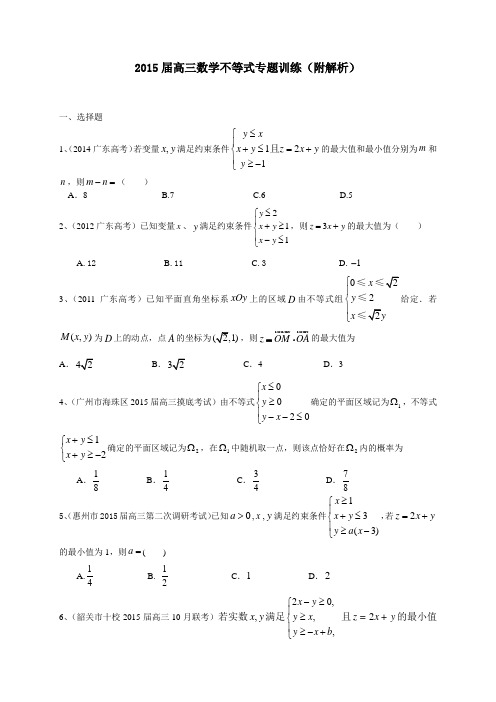 2015届高三数学不等式专题训练附解析