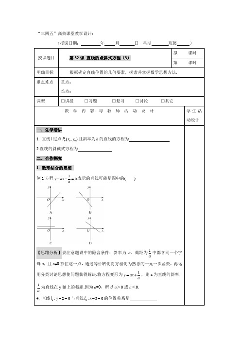 广东省肇庆市实验中学高中数学必修二：3.1.3直线的点斜式方程(3) “三四五”高效课堂教学设计