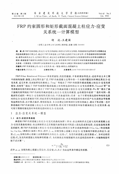 FRP约束圆形和矩形截面混凝土柱应力-应变关系统一计算模型