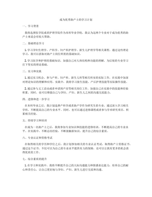 成为优秀助产士的学习计划