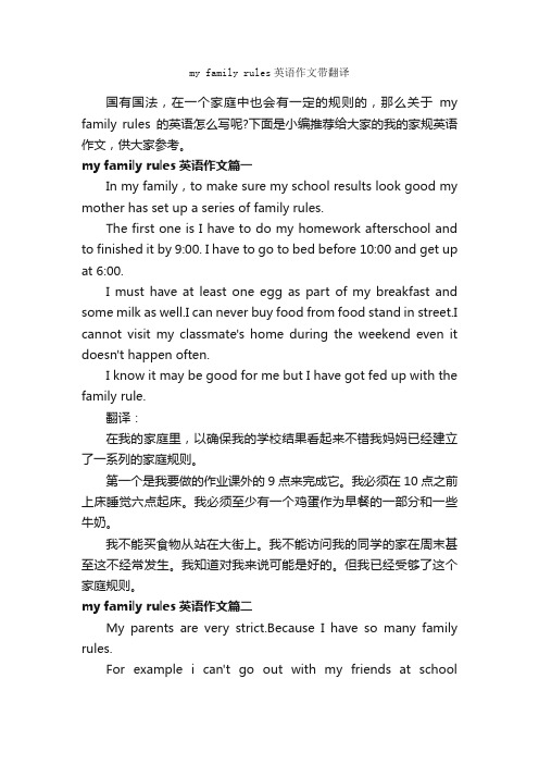 myfamilyrules英语作文带翻译_初中英语作文_