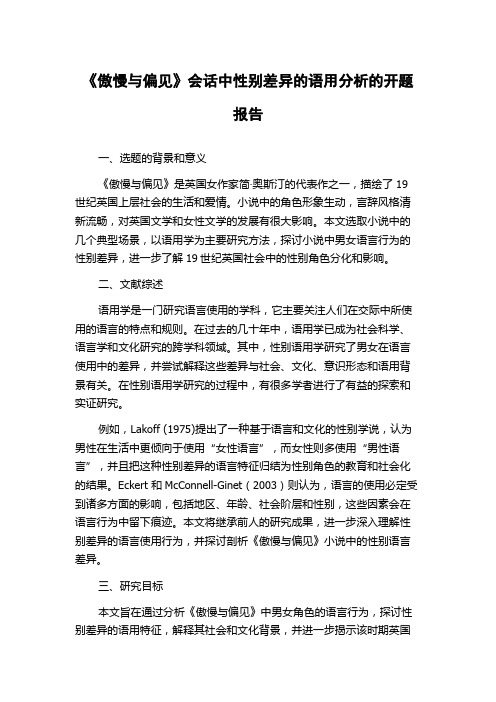 《傲慢与偏见》会话中性别差异的语用分析的开题报告