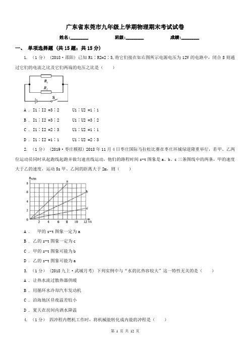 广东省东莞市九年级上学期物理期末考试试卷