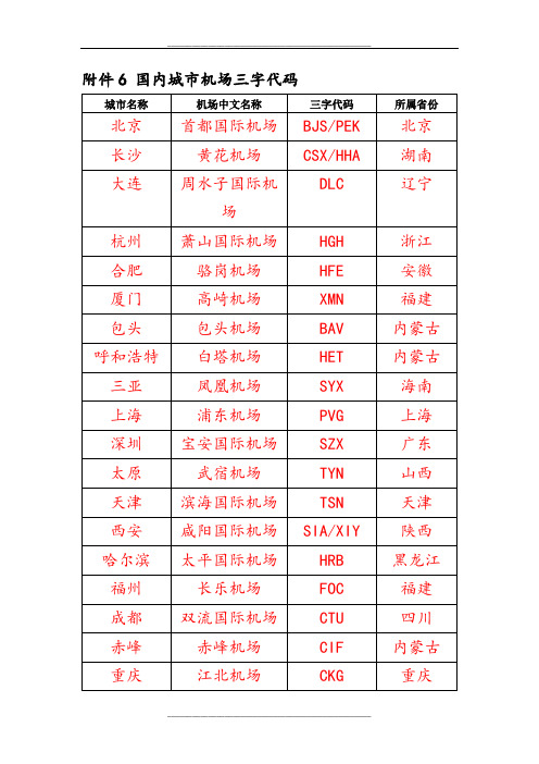 国内城市机场三字代码