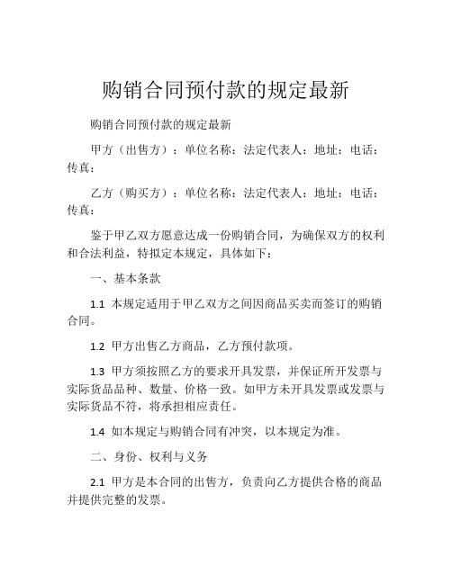 购销合同预付款的规定最新