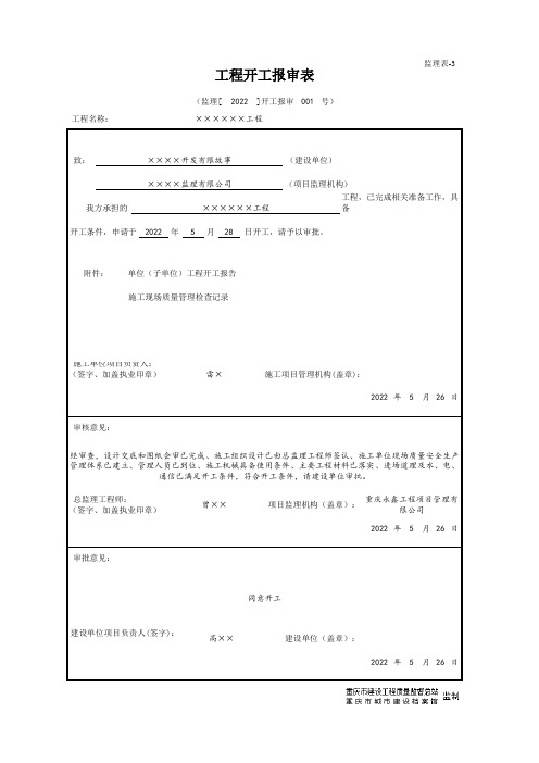 监理表-3 工程开工报审表